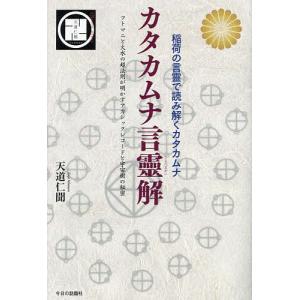カタカムナ言靈解 稲荷の言靈で読み解くカタカムナ フトマニと火水の超法則が明かすアカシックレコードと宇宙樹の秘密/天道仁聞