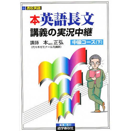 本英語長文講義の実況中継 中級コース 下/本正弘