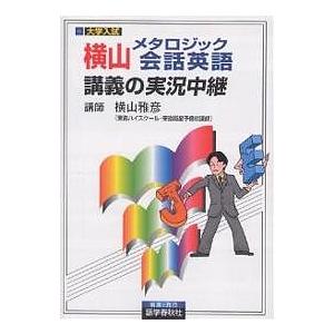 横山メタロジック会話英語講義の実況中継/横山雅彦