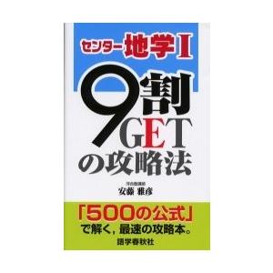 センター地学1/9割GETの攻略法/安藤雅彦｜bookfan