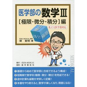 医学部の数学3〈極限・微分・積分〉編/薄寛明｜bookfan