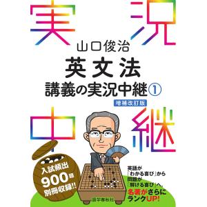 山口俊治 英文法講義の実況中継(1)