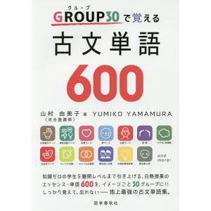 GROUP30で覚える古文単語600/山村由美子｜bookfan