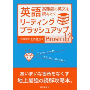 英語リーディング・ブラッシュアップ/登木健司