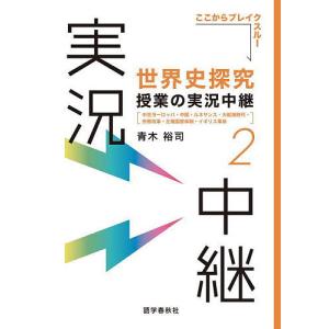 世界史探究授業の実況中継 2/青木裕司｜bookfan