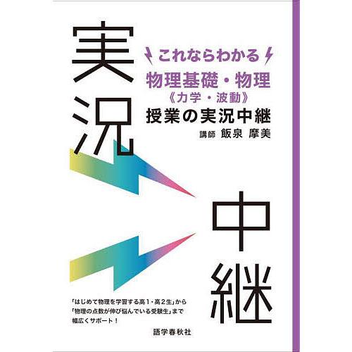 これならわかる物理基礎・物理《力学・波動》授業の実況中継/飯泉摩美