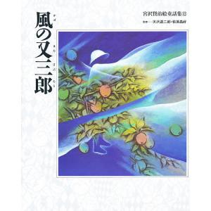 風の又三郎/宮沢賢治/子供/絵本｜bookfanプレミアム