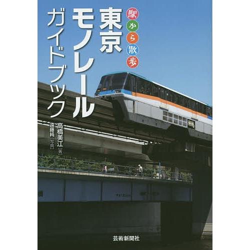 東京モノレールガイドブック 駅から散歩/高橋美江/遠藤純/旅行