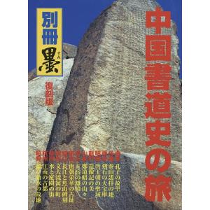 中国書道史の旅 書の故里を訪ねて 復刻版/芸術新聞社出版部｜bookfan