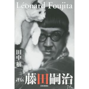 藤田嗣治画集 1949-1968 Leonard Foujita(仏]) : 株式会社Wit tech古書
