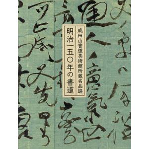 明治一五〇年の書道 成田山書道美術館所蔵名品選/成田山書道美術館