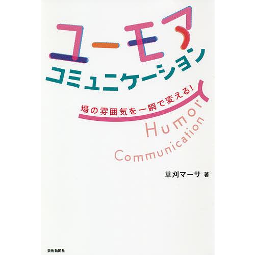 ユーモアコミュニケーション 場の雰囲気を一瞬で変える!/草刈マーサ