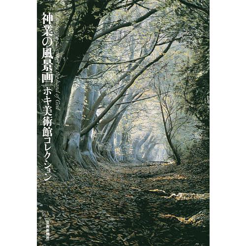 神業の風景画 ホキ美術館コレクション/芸術新聞社