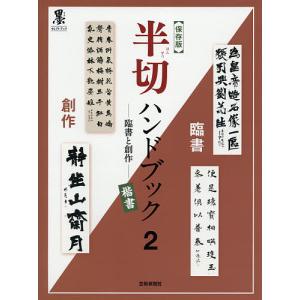 半切ハンドブック 臨書と創作 2 保存版/芸術新聞社出版部｜bookfan