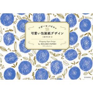 レガーロパピロの可愛い包装紙デザイン/江藤明日香