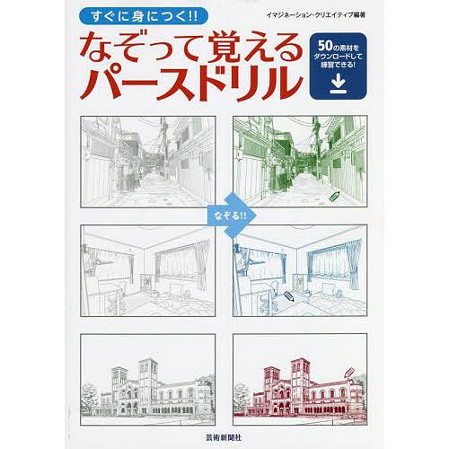 すぐに身につく!!なぞって覚えるパースドリル/イマジネーション・クリエイティブ