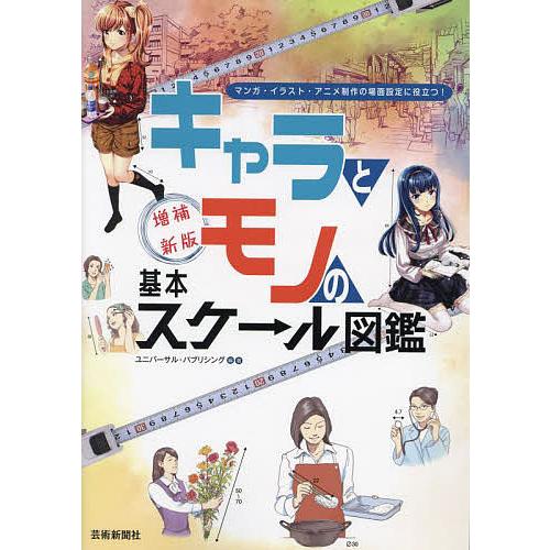 キャラとモノの基本スケール図鑑 マンガ・イラスト・アニメ制作の場面設定に役立つ!/ユニバーサル・パブ...