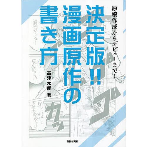 決定版!!漫画原作の書き方 原稿作成からデビューまで!/高津太郎