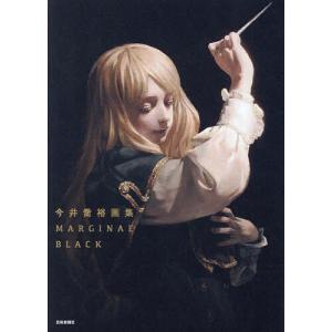 MARGINAL BLACK 今井喬裕画集/今井喬裕の商品画像
