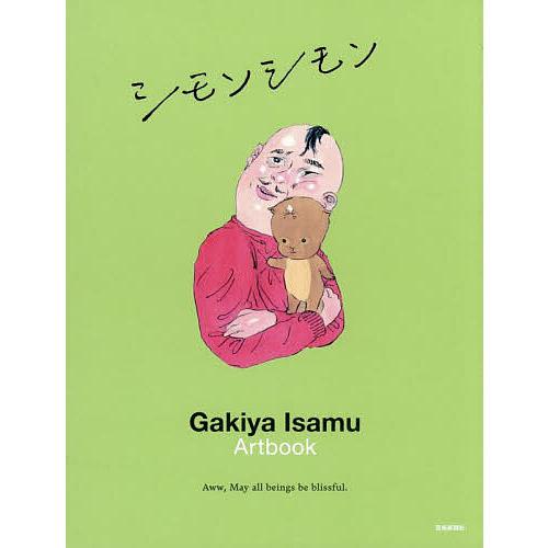 シモンシモン 我喜屋位瑳務作品集/我喜屋位瑳務