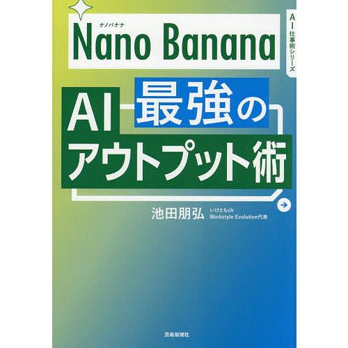 Nano Banana最強のAIアウトプット術/池田朋弘