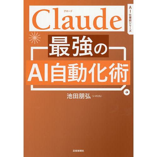 Claude最強のAI自動化術/池田朋弘