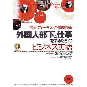 外国人部下と仕事をするためのビジネス英語 指示・フィードバック・業績評価/ロッシェル・カップ/増田真紀子｜bookfan