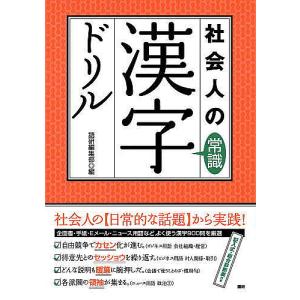 テキスト 社会人の常識漢字ドリル/語研編集部｜bookfan