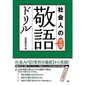 テキスト 社会人の常識敬語ドリル/語研編集部｜bookfan