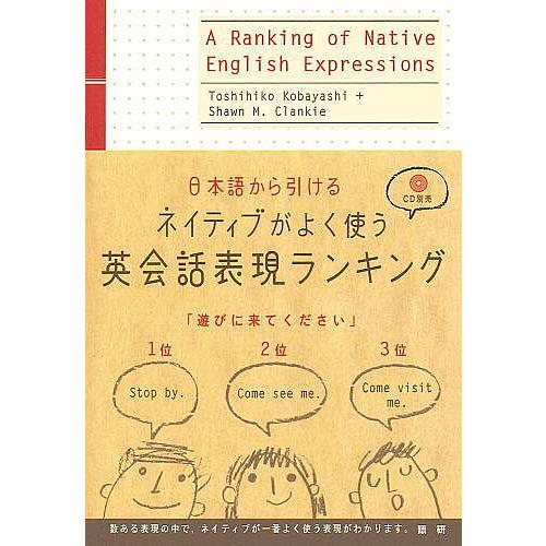 日本語から引けるネイティブがよく使う英会話表現ランキング/小林敏彦/ShawnM．Clankie