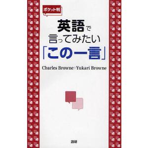 英語で言ってみたい 「この一言」の商品画像