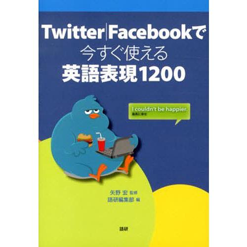 Twitter|Facebookで今すぐ使える英語表現1200/矢野宏/語研編集部