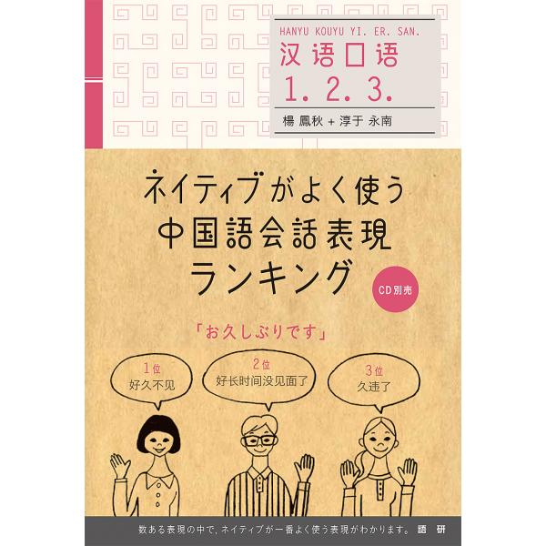 ネイティブがよく使う中国語会話表現ランキング/楊鳳秋/淳于永南