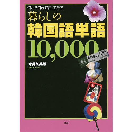 暮らしの韓国語単語10000