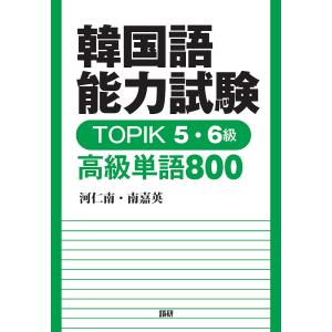TOPIK5・6級 高級単語800｜bookfan