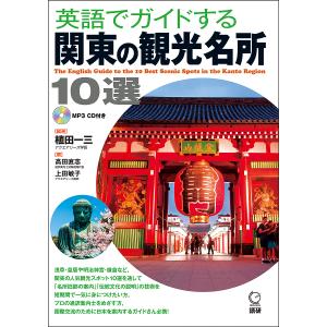 英語でガイドする関東の観光名所10選/植田一三/高田直志｜bookfan