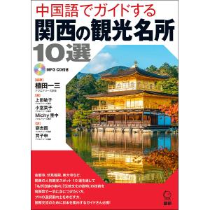 CDブック 中国語でガイドする関西の観光/植田一三/上田敏子｜bookfan