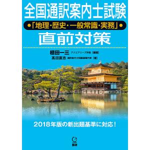 全国通訳案内士試験「地理・歴史・一般常識/植田一三/高田直志｜bookfan