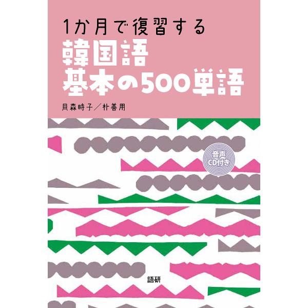 1か月で復習する韓国語基本の500単語/貝森時子/朴善用