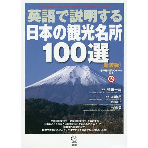 英語で説明する日本の観光名所100選 新装版/植田一三/上田敏子/祐田直子