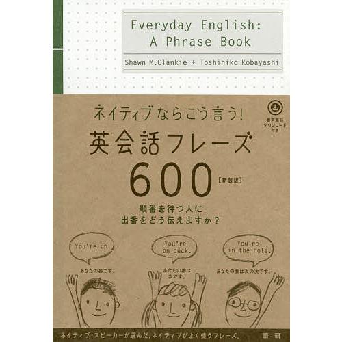 英会話フレーズ600 新装版/S．M．クランキー小林敏彦