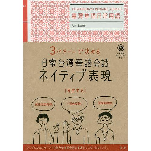 3パターンで決める日常台湾華語会話ネイティブ表現/潘凱翔