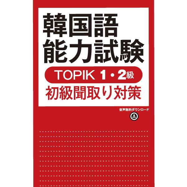 韓国語能力試験TOPIK1・2級初級聞取/河仁南