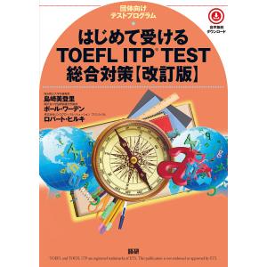 はじめて受けるTOEFL ITP 改訂版/島崎美登里/ポール・ワーデン
