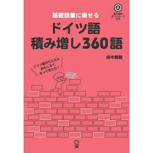 基礎語彙に乗せるドイツ語積み増し360語 音声無料ダウンロード付き/田中雅敏