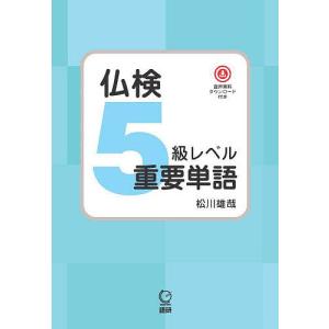 仏検5級レベル重要単語/松川雄哉