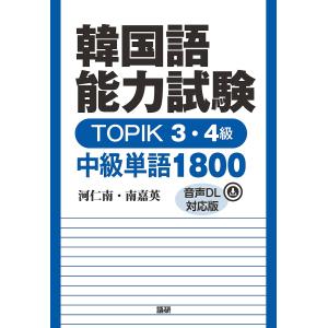 韓国語能力試験TOPIK3・4級中級単語/河仁南/南嘉英