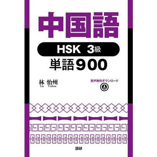中国語HSK3級単語900