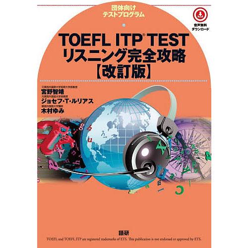 TOEFL ITP TESTリスニング完