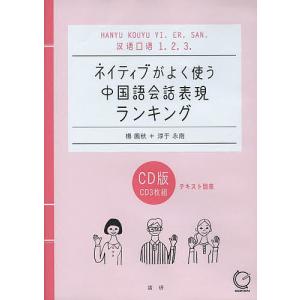 CD ネイティブがよく使う中国語会話表現